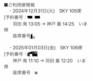 【12月31日＋1月3日】 【往復】羽田空港神戸空港 飛行機チケット QR画像納品 ＊画像送信後、受取連絡できる人のみ落札ください。