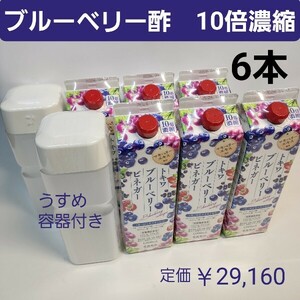 ブルーベリー酢　10倍濃縮　1,000mL　6本　ぶどう酢　飲むお酢　希釈用うすめ容器付き