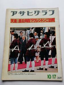 アサヒグラフ 1975年10/17号 「天皇 皇后両陛下ワシントンご訪問」