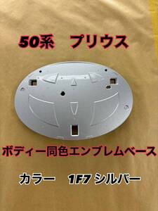 カスタム　50系　プリウス　ボディー同色エンブレムベース　1F7 シルバー　送料無料