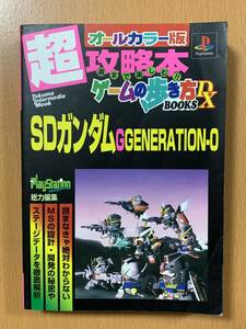 超攻略本ゲームの歩き方 SDガンダムGGENERATION-0/PS攻略本/.