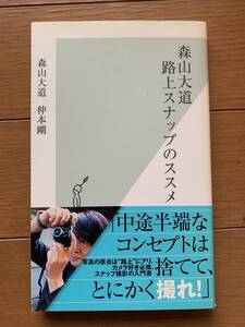 森山大道　路上スナップのススメ 光文社新書　