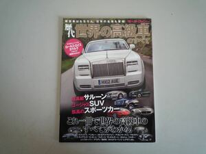 H121504 歴代 世界の高級車のすべて モーターファン別冊 ロールロイス ベントレー メルセデスマイバッハ フェラーリ ポルシェ etc.