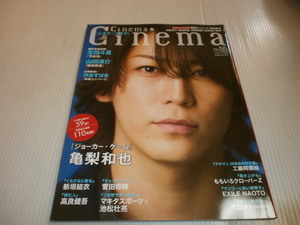 シネマシネマNo.55★亀梨和也/新垣結衣/菅田将暉/工藤阿須加/生田斗真/山田涼介/高良健吾/池松壮亮/NAOTO