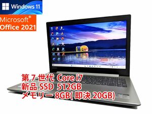 美品 すぐに使用可能 Windows11 Office2021 第7世代 Core i7 lenovo IdeaPad 320 新品SSD 512GB メモリ 8GB(即決20GB) 管288