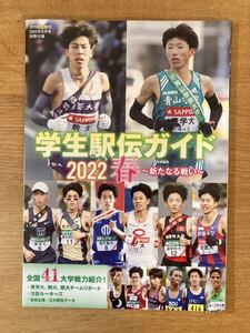 【新品】学生駅伝ガイド2022 春 〜新たなる戦い〜【非売品】月刊 陸上競技 2022年6月号別冊付録 スポーツ 部員名鑑 三大駅伝データ 未読品