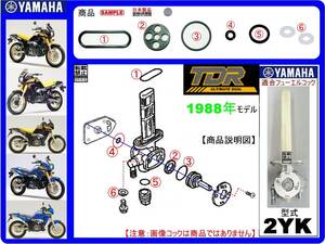 TDR250　型式2YK　1988年モデル【フューエルコック-リビルドKIT-2D】-【新品-1set】燃料コック修理