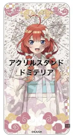 自立式厚手アクリルスタンド 中野五月　五等分の花嫁　ドミテリア レトロモダン