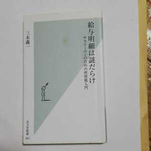 光文社新書 給与明給与明細は謎だらけ : サラリーマンのための所得税入門 三木義一著 青山学院法学部教授 専門は租税法