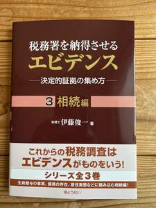 送料無料　税務署を納得させるエビデンス　３　相続編　税理士　伊藤俊一　ぎょうせい　新品未使用品　/検索　税務調査 弁護士 会計士 裁判