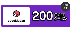 【S9vy~】ebookjapanで使える200円OFFクーポン (2024.6.30)