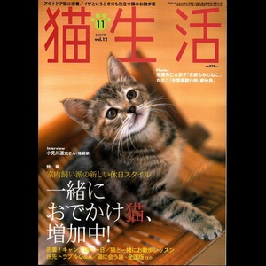 本 雑誌 「猫生活 2009年 11月号 vol.12」 ペットライフ 一緒におでかけ猫、増加中！/猫に会う旅・全国版/小見川道大さんインタビュー