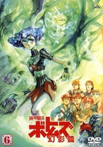 装甲騎兵ボトムズ 幻影篇 6/高橋良輔(原作、監督),アニメ,千葉繁(バニラ・バートラー),川浪葉子(ココナ・バートラー),富田耕生(ブールーズ