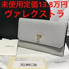 ヴァレクストラ 未使用 valextra 財布 ライトグレー レザー ブレラ