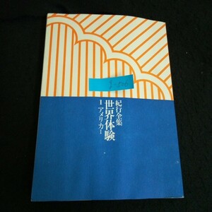 g-506 紀行全集 世界体験ーアメリカー 著者/三島由紀夫 株式会社河出書房新社 197年発行※13 