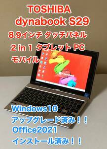 [即決] [美品] 東芝 TOSHIBA dynabook S29 8.9 インチ Windows 10 アップグレード Office 2021 2in1 薄型軽量 タッチパネル モバイル