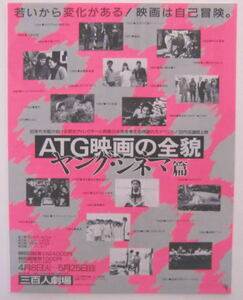 ○映画ちらし/ATG映画の全貌/三百人劇場