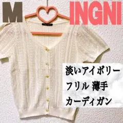 美品 INGNI 淡いアイボリー フリル 薄手 カーディガン♥️M GRL GU