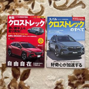 モーターファン別冊 ニューカー速報プラス スバル クロストレック