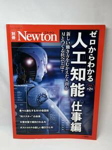 ゼロからわかる人工知能　仕事編　増補第２版　NEWTON PRESS　即決