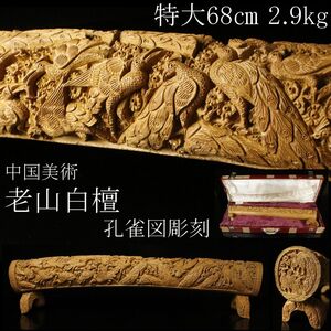 【LIG】中国美術 老山白檀 細密彫刻 孔雀図彫刻 特大68㎝ 2.9kg 置物 [.WE]24.12