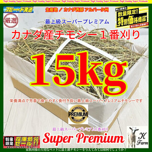 【12/6まで期間限定】 カナダ産 チモシー 15kg スーパープレミアム （１番刈）最上質アルバータ産 /牧場運営の当方が見極めた極上チモシー!