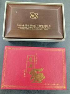 2011中国兎年記念金貨、銀貨コインセット　箱入りG017