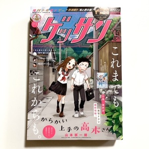 ゲッサン 2023年 11月号 送料無料 月刊少年サンデー からかい上手の高木さん 最終回 最終話