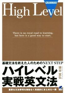 ハイレベル実戦英文法 基礎文法を終えた人のためのNEXT STEP/猿谷宣弘(著者)