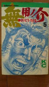 「無用ノ介」　5巻　　さいとう・たかを　昭和44年　第一刷