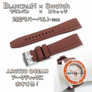 【処分：在庫限り】BLANCPAIN×Swatch　ブランパン×スウォッチ　対応ラバーベルト(B01A)