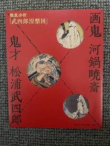  【 河鍋暁斎　武四郎涅槃図 】　図録　静嘉堂文庫美術館　2024年4月10日発行