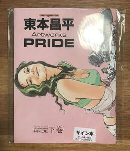 【サイン本】東本昌平 Artworks PRIDE 下巻【新品】画集 モーターマガジン社 イラスト集 バイク 二輪 絵 オートバイ【未開封品】レア