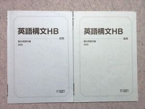 WO55-030 駿台 英語構文HB 通年セット 2022 計2冊 ☆ 005s0B