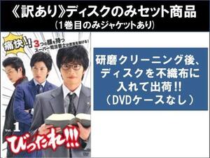 【訳あり】びったれ!!! 全3枚 第1話～第10話 最終 ※ディスクのみ レンタル落ち 全巻セット 中古 DVD ケース無