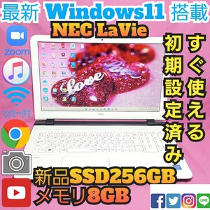 美品/薄型NEC/LAVIE/最新Windows11/新品SSD256GB/高速メモリ8GB/USB3.0/WEBカメラHDMI/LINE/iTunes/Office/便利なソフト多数!