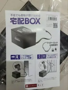 SANGO 宅配BOX ワイヤーロック付き