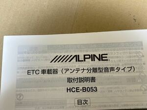 アルパイン ETC車載器（アンテナ分離型音声タイプ）取付説明書 HCE-B053 送料込み 送料無料