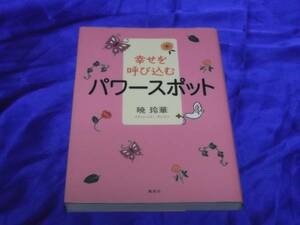 送料140円　幸せを呼び込むパワースポット　暁玲華 金運 健康 才能 神社他　