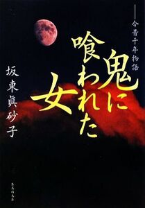 鬼に喰われた女 今昔千年物語 集英社文庫/坂東眞砂子【著】