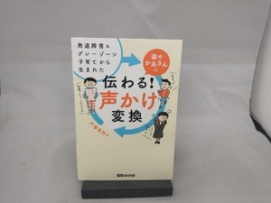 楽々かあさんの 伝わる!声かけ変換 大場美鈴