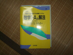 数学　Ｉ.Ａ　の解法　美品　　文英堂