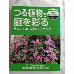 つる植物で庭を彩る: 仕立てて楽しむガーデニング 園芸【図書館除籍本】