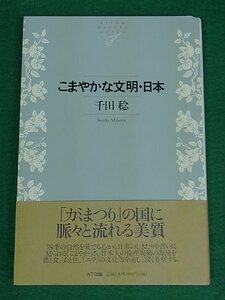 こまやかな文明・日本　千田稔　NTT出版