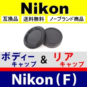 J1● Nikon (F) 用 ● ボディーキャップ ＆ リアキャップ ● 互換品【検: ニコン DX AF-S ED VR 脹NF 】