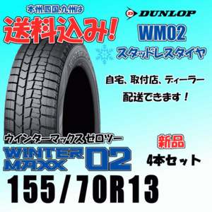 155/70R13 75Q 送料込み ダンロップ ウインターマックス02 WM02 ４本価格 スタッドレスタイヤ 正規品 WINTER MAXX 個人宅 取付店 配送OK