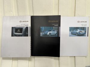 レクサス　IS250 説明書　『M6667』レクサス LEXUS　IS250　平成20年式 前期　取扱説明書　　ナビ取扱書　クイックガイド　おまけつき