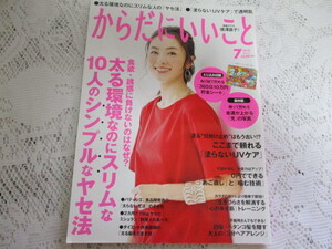 ☆からだにいいこと　2018　シンプルなヤセ法　徳澤直子　東出昌大☆