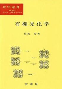 有機光化学 化学選書/杉森彰【著】