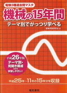 機械の15年間　電験3種過去問マスタ　